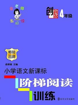 創新版小學語文新課標階梯閱讀訓練 創新版小學語文新課標階梯閱讀訓練