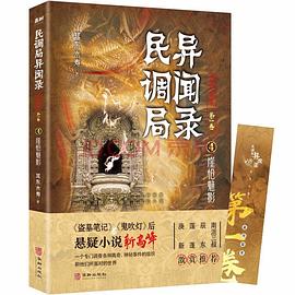 民調局異聞錄最終篇章4崖愴魅影 民調局異聞錄最終篇章4崖愴魅影
