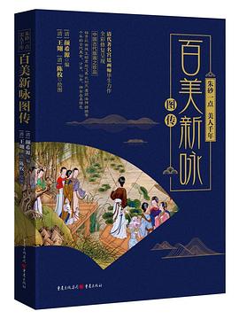 朱砂一點，美人千年百美新詠圖傳