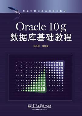 Oracle10g數據庫基礎教程 Oracle10g數據庫基礎教程