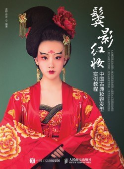 鬢影紅妝中國古典妝容發型實例教程 鬢影紅妝中國古典妝容發型實例教程