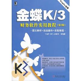 金蝶K/3財務軟件實用教程第2版 金蝶K/3財務軟件實用教程第2版