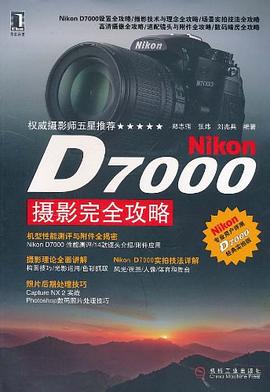 NikonD7000攝影完全攻略 NikonD7000攝影完全攻略