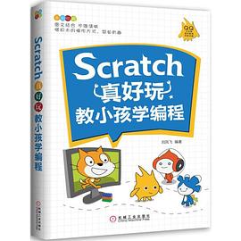 Scratch真好玩教小孩學編程 Scratch真好玩教小孩學編程