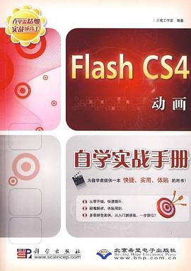 FlashCS4動畫自學實戰手冊 FlashCS4動畫自學實戰手冊