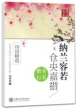 納蘭容若/倉央嘉措楷書/行書字帖 納蘭容若/倉央嘉措楷書/行書字帖