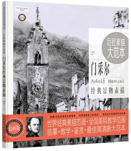巨匠素描大范本門采爾經典景物素描 巨匠素描大范本門采爾經典景物素描