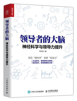 領導者的大腦神經科學與領導力提升 領導者的大腦神經科學與領導力提升