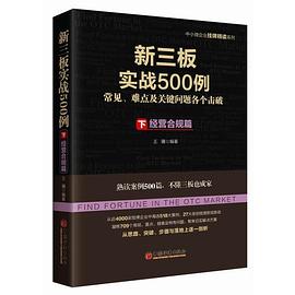 新三板實(shí)戰(zhàn)500例下經(jīng)營(yíng)合規(guī)篇 新三板實(shí)戰(zhàn)500例下經(jīng)營(yíng)合規(guī)篇