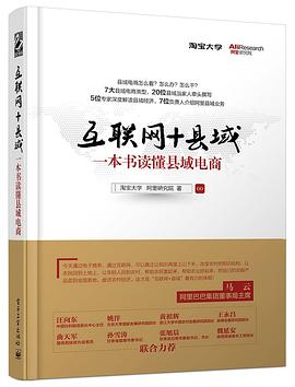 互聯網+縣域一本書讀懂縣域電商 互聯網+縣域一本書讀懂縣域電商