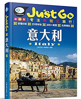 JustGo旅行指南系列意大利 JustGo旅行指南系列意大利