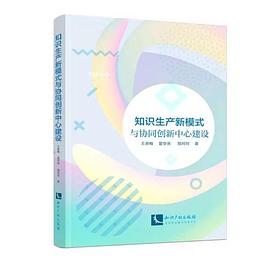 知識生產新模式與協同創新中心建設 知識生產新模式與協同創新中心建設