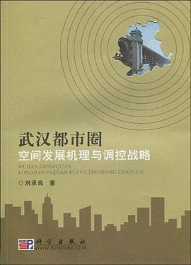 武漢都市圈空間發展機理與調控戰略 武漢都市圈空間發展機理與調控戰略