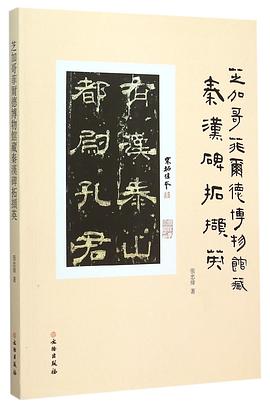 芝加哥菲爾德博物館藏秦漢碑拓?cái)X英 芝加哥菲爾德博物館藏秦漢碑拓?cái)X英