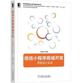 微信小程序商城開發界面設計實戰 微信小程序商城開發界面設計實戰
