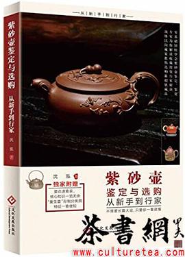 《紫砂壺鑒定與選購從新手到行家》 《紫砂壺鑒定與選購從新手到行家》