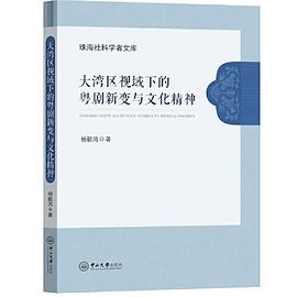 大灣區視域下的粵劇新變與文化精神 大灣區視域下的粵劇新變與文化精神