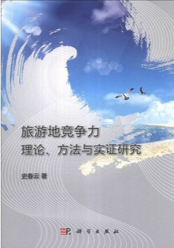 旅游地競爭力理論、方法與實證研究 旅游地競爭力理論、方法與實證研究