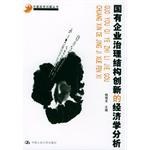 國有企業(yè)治理結(jié)構(gòu)創(chuàng)新的經(jīng)濟(jì)學(xué)分析 國有企業(yè)治理結(jié)構(gòu)創(chuàng)新的經(jīng)濟(jì)學(xué)分析