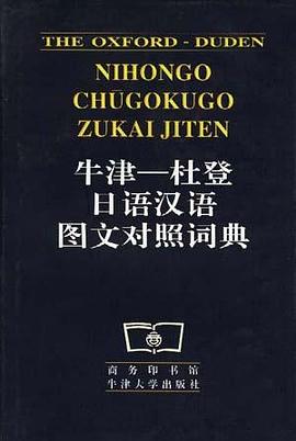 牛津--杜登日語漢語圖文對照詞典 牛津--杜登日語漢語圖文對照詞典