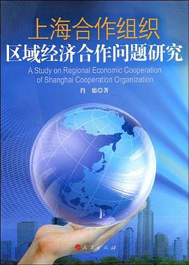 上海合作組織區域經濟合作問題研究 上海合作組織區域經濟合作問題研究