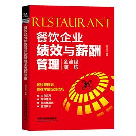 餐飲企業績效與薪酬管理全流程演練 餐飲企業績效與薪酬管理全流程演練
