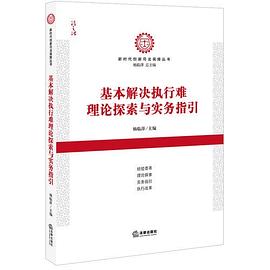 基本解決執行難理論探索與實務指引 基本解決執行難理論探索與實務指引