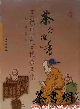 《茶會流香圖說中國古代茶文化》 《茶會流香圖說中國古代茶文化》