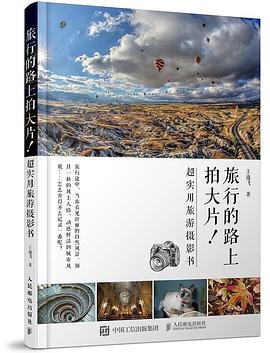 旅行路上拍大片超實用旅游攝影書 旅行路上拍大片超實用旅游攝影書
