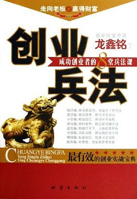 創業兵法-成功創業者的8堂兵法課 創業兵法-成功創業者的8堂兵法課