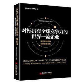 對標具有全球競爭力的世界一流企業 對標具有全球競爭力的世界一流企業