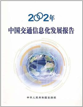2002年中國交通信息化發展報告 2002年中國交通信息化發展報告