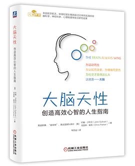 大腦天性創造高效心智的人生指南 大腦天性創造高效心智的人生指南