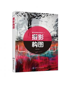 攝影構(gòu)圖/攝影與影視制作系列叢書 攝影構(gòu)圖/攝影與影視制作系列叢書