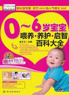0-6歲寶寶喂養養護啟智百科大全