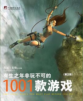 有生之年非玩不可的1001款游戲 有生之年非玩不可的1001款游戲