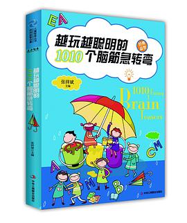 越玩越聰明的1010個腦筋急轉彎 越玩越聰明的1010個腦筋急轉彎