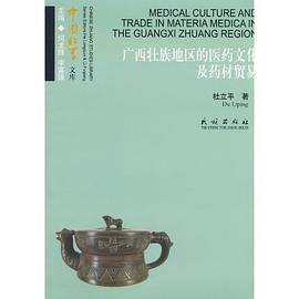 廣西壯族地區(qū)的醫(yī)藥文化及藥材貿(mào)易 廣西壯族地區(qū)的醫(yī)藥文化及藥材貿(mào)易