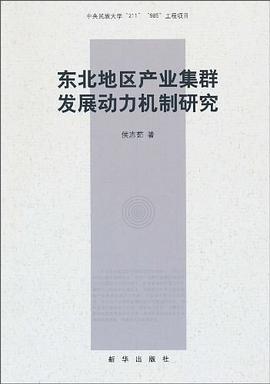 東北地區(qū)產(chǎn)業(yè)集群發(fā)展動力機制研究 東北地區(qū)產(chǎn)業(yè)集群發(fā)展動力機制研究