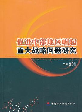 促進中部地區崛起重大戰略問題研究 促進中部地區崛起重大戰略問題研究