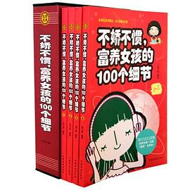 不嬌不慣、富養(yǎng)女孩的100個細(xì)節(jié) 不嬌不慣、富養(yǎng)女孩的100個細(xì)節(jié)