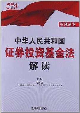 中華人民共和國證券投資基金法解讀 中華人民共和國證券投資基金法解讀