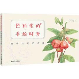 色鉛筆的手繪時光~植物繪明信片組 色鉛筆的手繪時光~植物繪明信片組