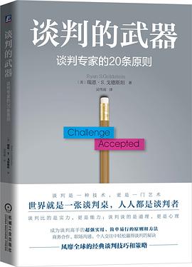 談判的武器談判專家的20條原則 談判的武器談判專家的20條原則