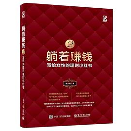 躺著賺錢2寫給女性的理財小紅書 躺著賺錢2寫給女性的理財小紅書