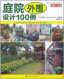 庭院外圍設計100例/庭院與花園 庭院外圍設計100例/庭院與花園