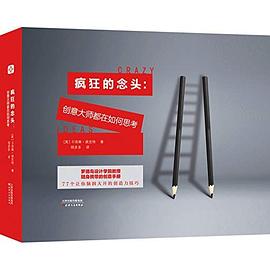瘋狂的念頭創意大師都在如何思考 瘋狂的念頭創意大師都在如何思考