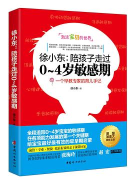 徐小東陪孩子走過0~4歲敏感期 徐小東陪孩子走過0~4歲敏感期