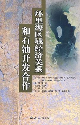 環(huán)里海區(qū)域經(jīng)濟關系和石油開發(fā)合作 環(huán)里海區(qū)域經(jīng)濟關系和石油開發(fā)合作