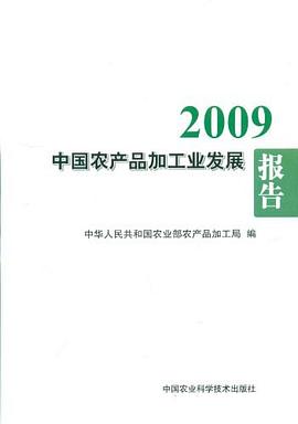 2009中國農(nóng)產(chǎn)品加工業(yè)發(fā)展報(bào)告 2009中國農(nóng)產(chǎn)品加工業(yè)發(fā)展報(bào)告